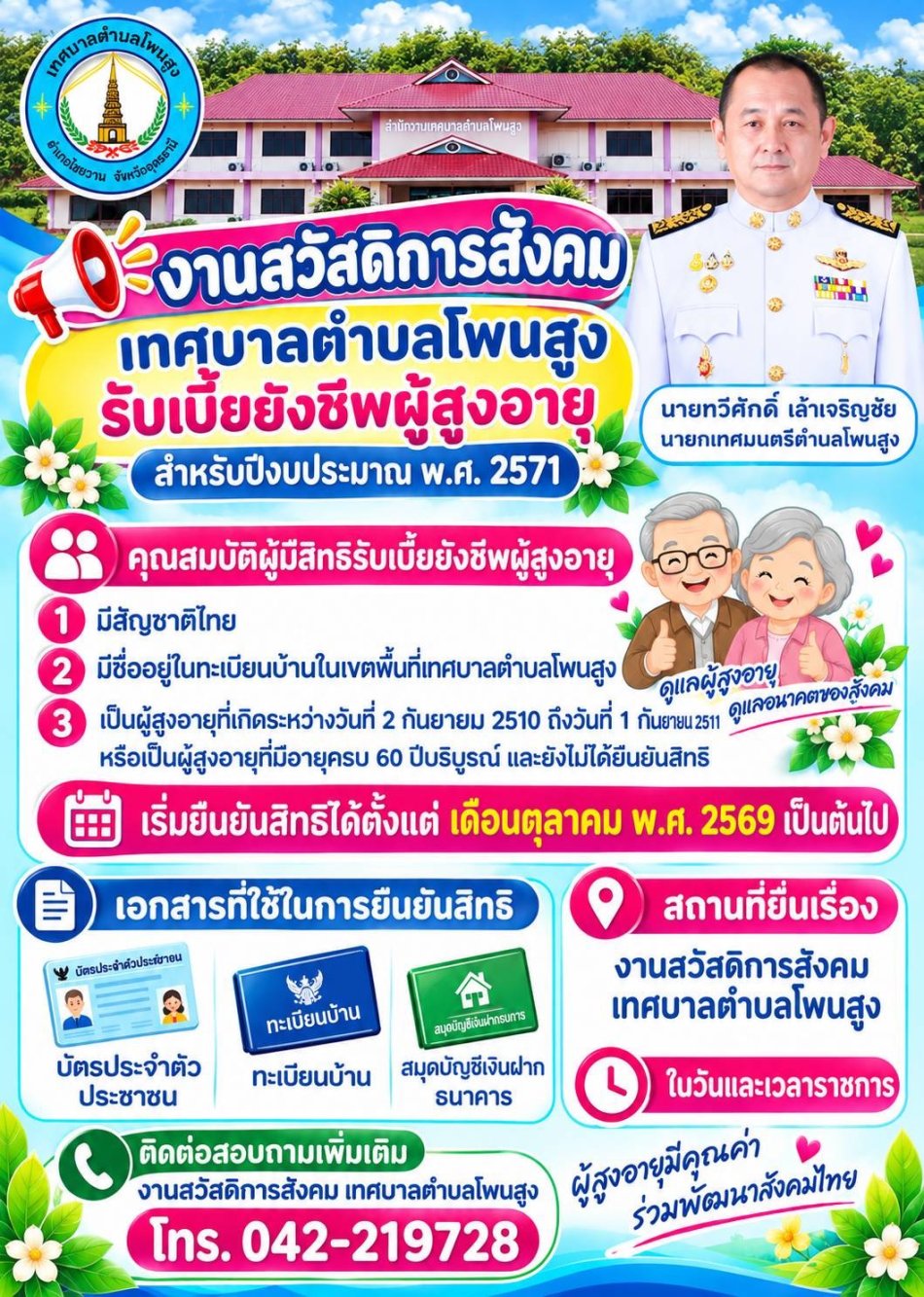 งานสวัสดิการสังคม เทศบาลตำบลโพนสูง: รับเบี้ยผู้สูงอายุ ประจำปีงบประมาณ 2571