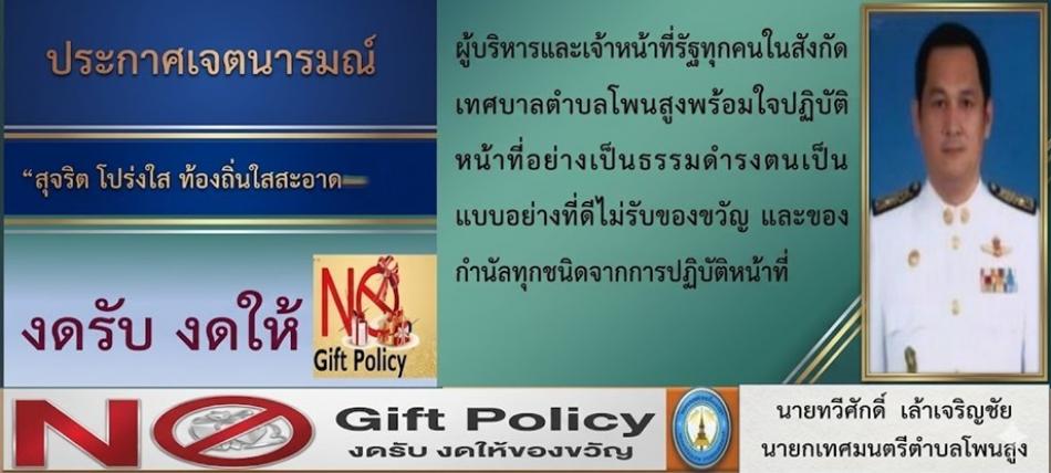 ประกาศเจตนารมณ์ สุจริต โปร่งใส ท้องถิ่นใสสะอาด งดให้ งดรับ No Gift Policy