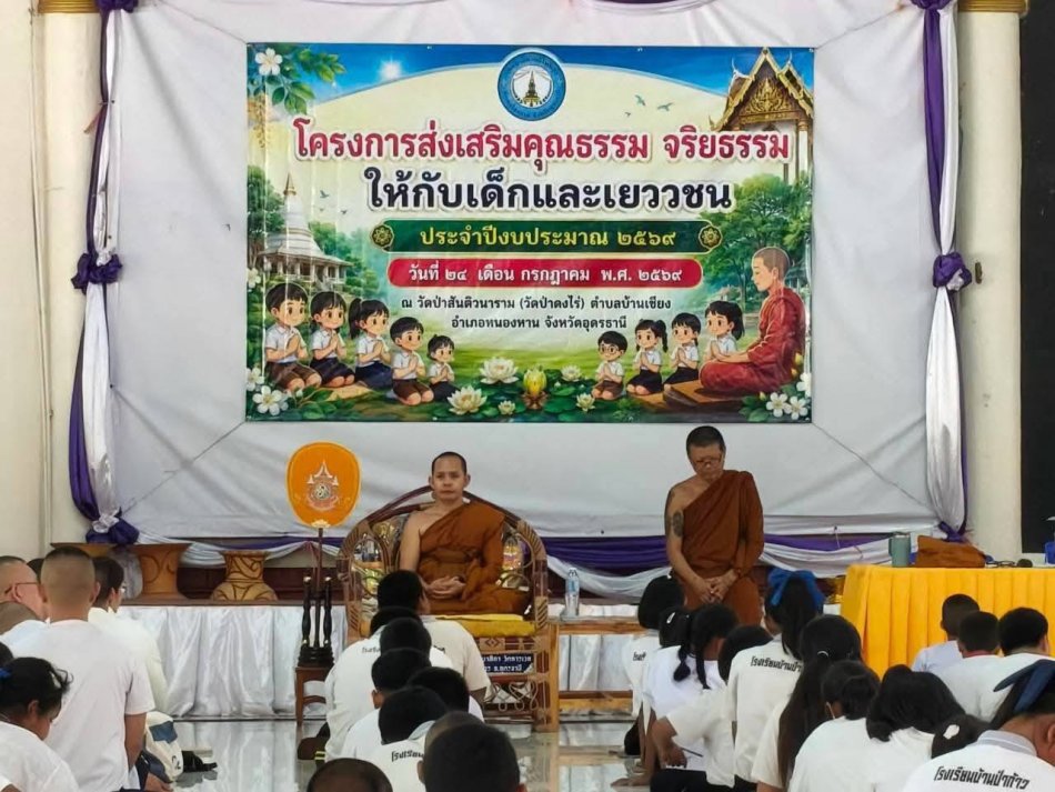 วันที่ 24 กรกฎาคม 2569 งานกองการศึกษา :เทศบาลตำบลโพนสูงร่วมกับโรงเรียน ทั้ง 6 แห่ง จัดโครงการส่งเสริมคุณธรรม จริยธรรม ให้กับเด็กและเยาวชน ประจำปีงบประมาณ 2569 ณ วัดป่าสันติวนาราม ตำบลบ้านเชียง อำเภอหนองหาน จังหวัดอุดรธานี